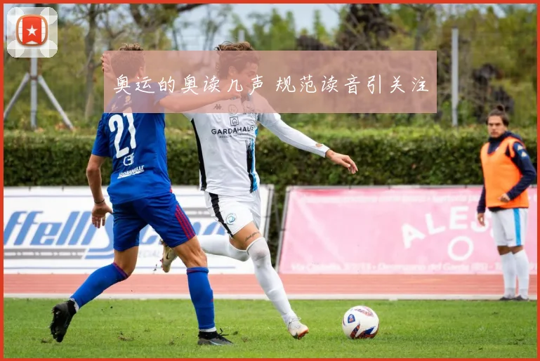 奥运的奥读几声 规范读音引关注